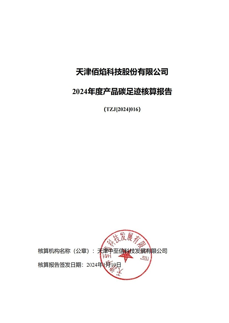 13.產(chǎn)品碳足跡報告_00