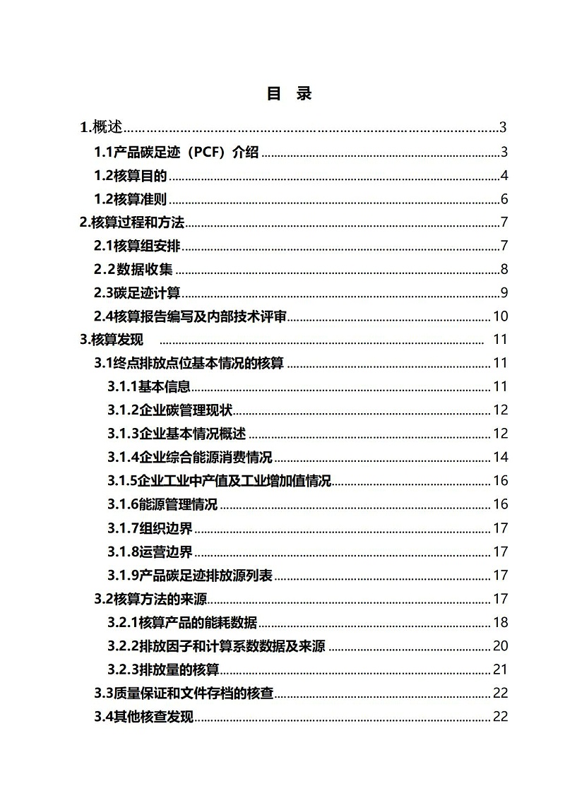 13.產(chǎn)品碳足跡報告_02