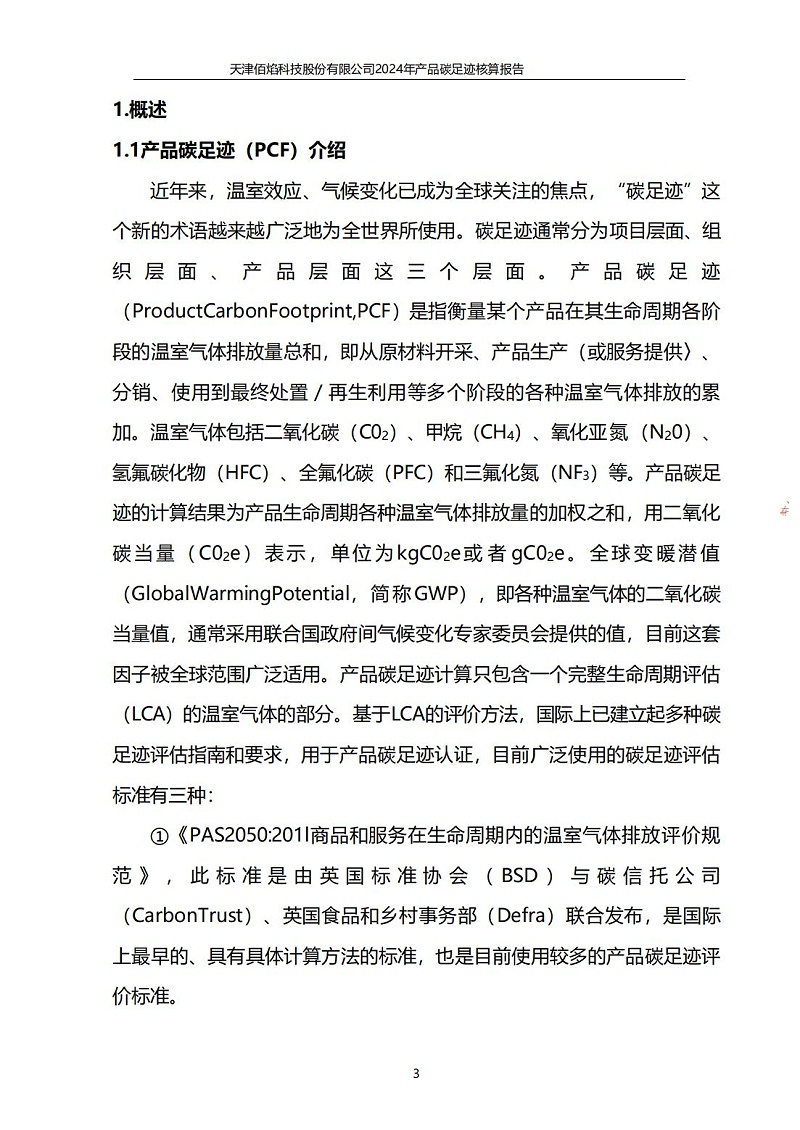 13.產(chǎn)品碳足跡報告_04